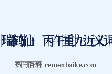 瑞鹤仙·丙午重九近义词是什么意思的图片